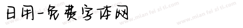 日用字体转换