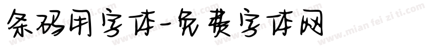 条码用字体字体转换