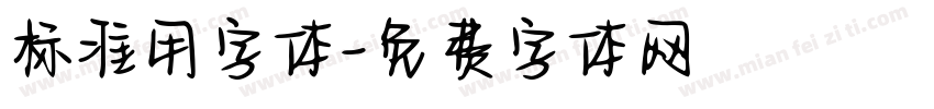 标准用字体字体转换