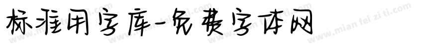 标准用字库字体转换