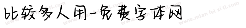 比较多人用字体转换