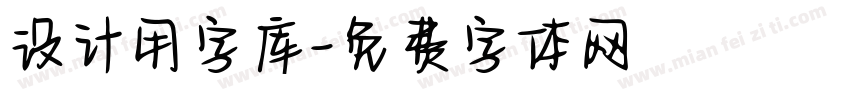 设计用字库字体转换