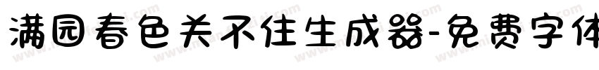 满园春色关不住生成器字体转换