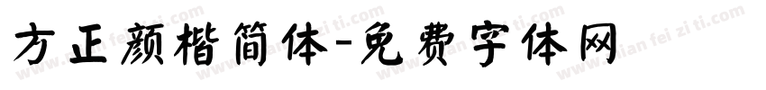 方正颜楷简体字体转换