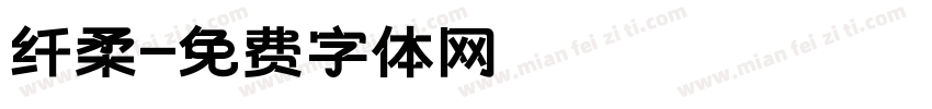 纤柔字体转换