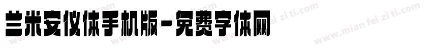 兰米安仪体手机版字体转换