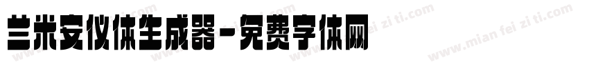 兰米安仪体生成器字体转换