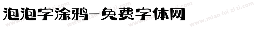 泡泡字涂鸦字体转换