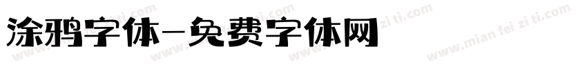 涂鸦字体字体转换