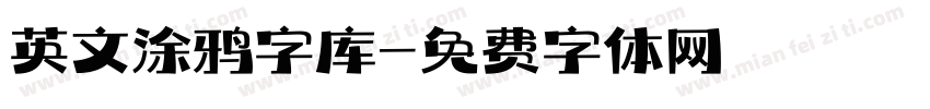 英文涂鸦字库字体转换