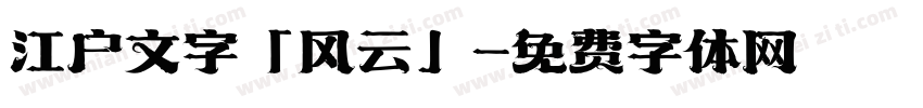 江户文字「风云」字体转换