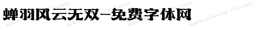 蝉羽风云无双字体转换