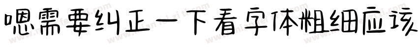 嗯需要纠正一下看字体粗细应该是字体转换