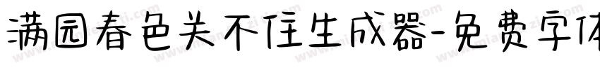 满园春色关不住生成器字体转换