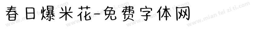 春日爆米花字体转换