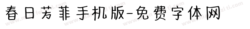 春日芳菲手机版字体转换