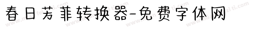 春日芳菲转换器字体转换