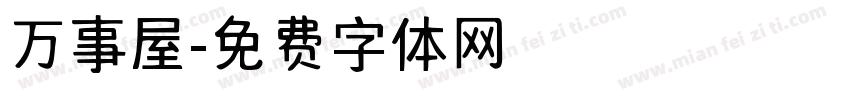 万事屋字体转换