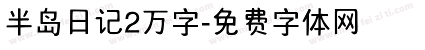 半岛日记2万字字体转换