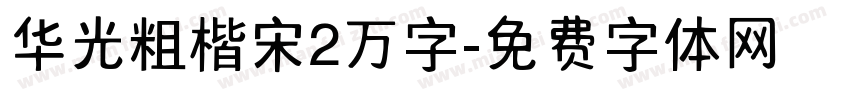 华光粗楷宋2万字字体转换