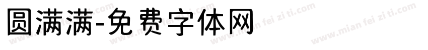 圆满满字体转换