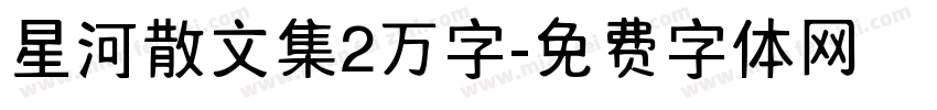 星河散文集2万字字体转换