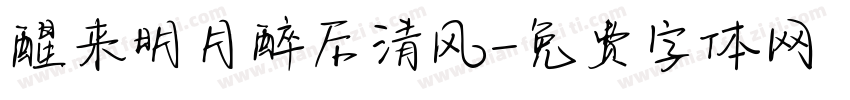 醒来明月醉后清风字体转换