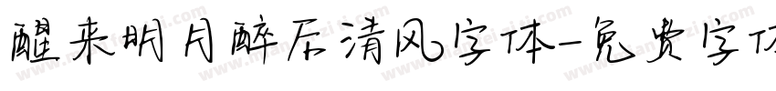 醒来明月醉后清风字体字体转换