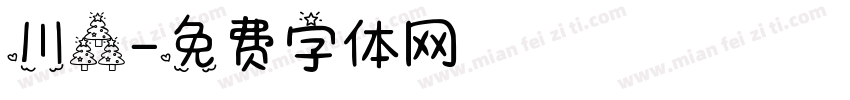 川森字体转换