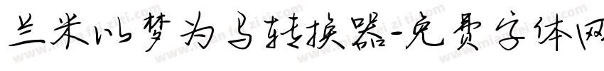 兰米以梦为马转换器字体转换