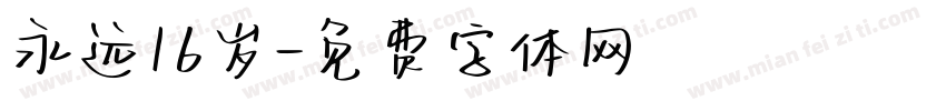 永远16岁字体转换