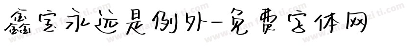 鑫宝永远是例外字体转换