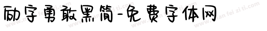 励字勇敢黑简字体转换