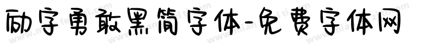 励字勇敢黑简字体字体转换