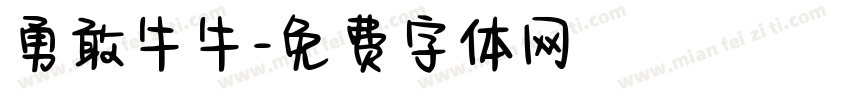 勇敢牛牛字体转换