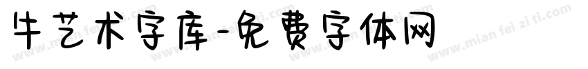 牛艺术字库字体转换