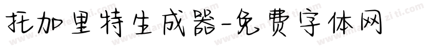 托加里特生成器字体转换