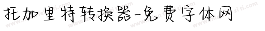 托加里特转换器字体转换