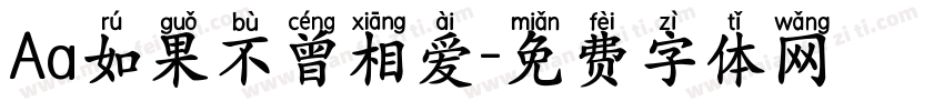 Aa如果不曾相爱字体转换