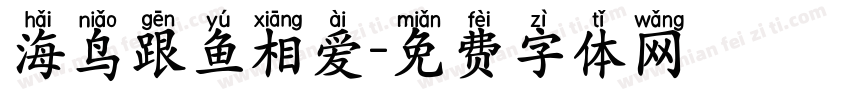 海鸟跟鱼相爱字体转换