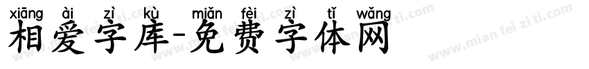 相爱字库字体转换