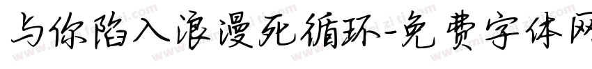 与你陷入浪漫死循环字体转换