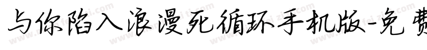 与你陷入浪漫死循环手机版字体转换