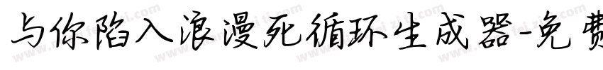 与你陷入浪漫死循环生成器字体转换