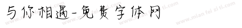 与你相遇字体转换