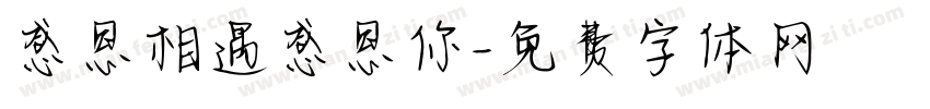 感恩相遇感恩你字体转换