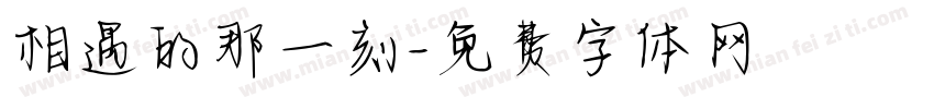 相遇的那一刻字体转换