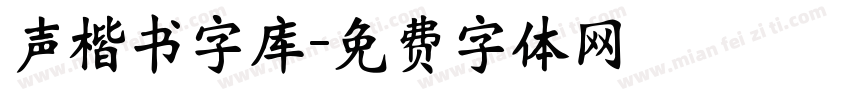 声楷书字库字体转换