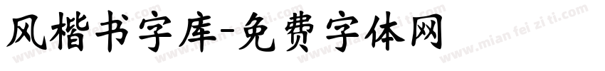 风楷书字库字体转换