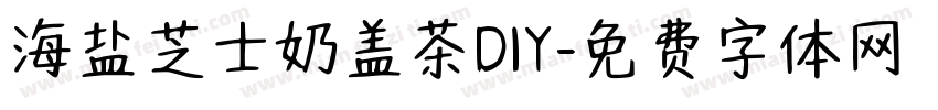 海盐芝士奶盖茶DIY字体转换